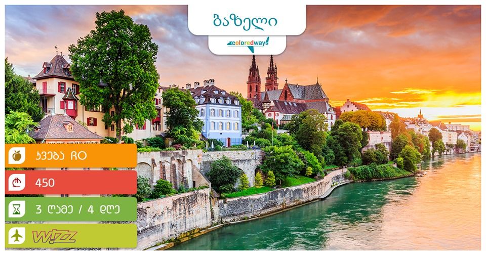 ბაზელი - შვეიცარია