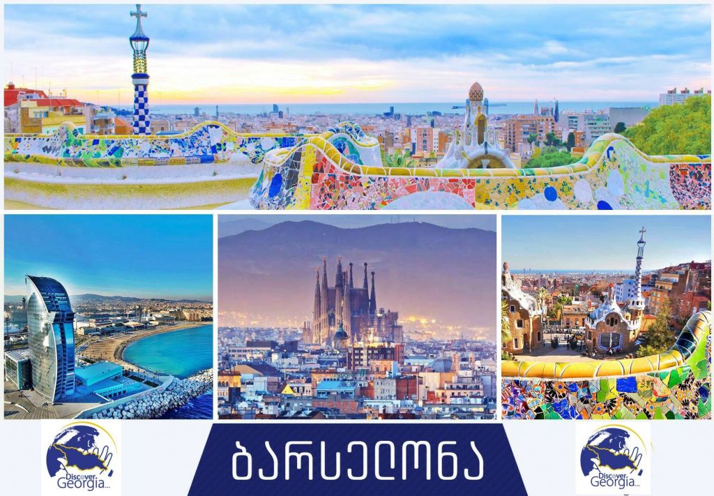 ყველაზე მოთხოვნადი ტური ბარსელონაში დღიანი ექსკურსიით და ქართულენოვანი გიდით.