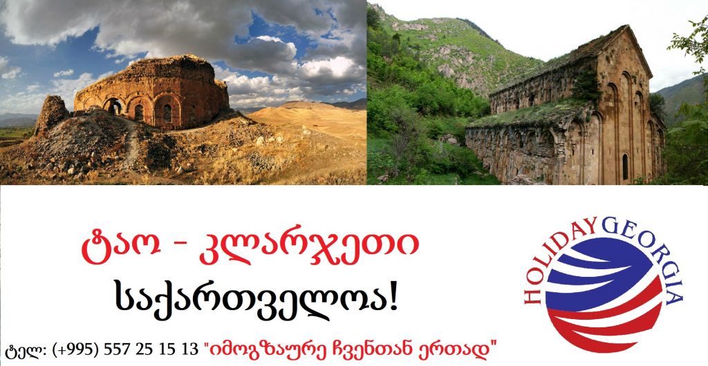 "ტაო-კლარჯეთი საქართველოა!!! "