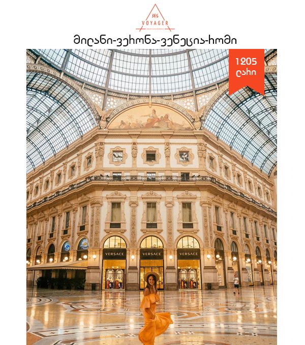 მილანი - ვერონა - ვენეცია - რომი