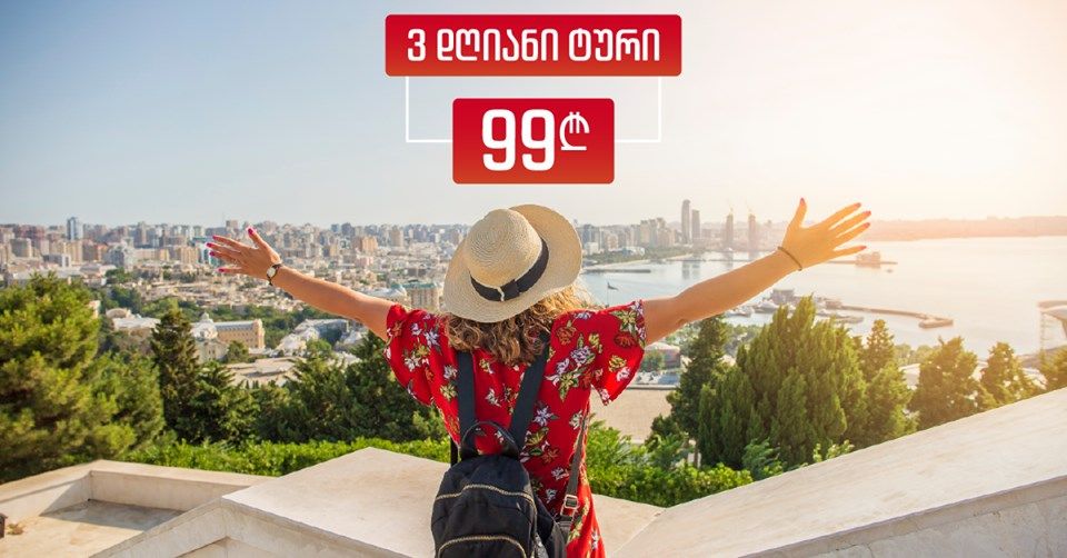 დღიანი ტური ბაქოში (+განჯა) / ივლისი