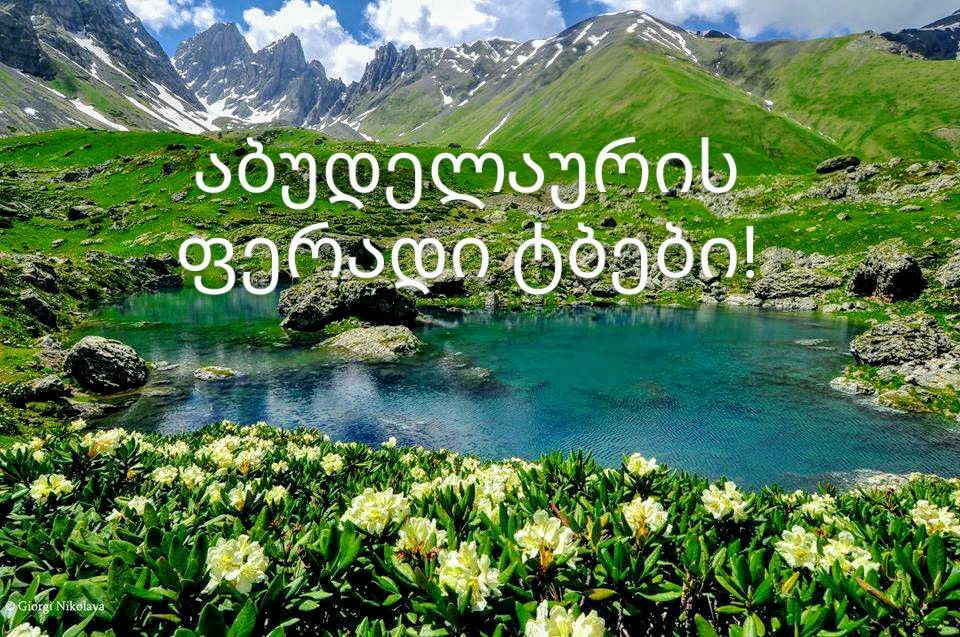 აბუდელაურის ფერადი ტბები. ერთდღიანი ტური!