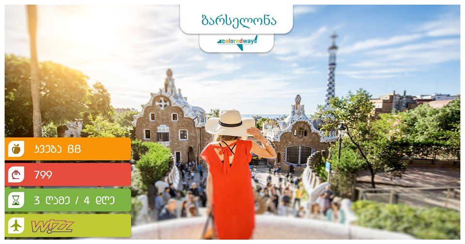 ბარსელონა - ესპანეთი