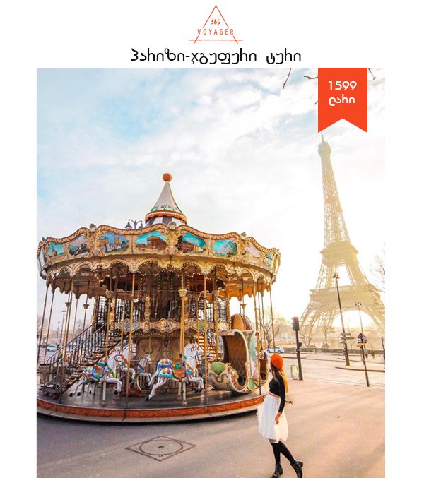 პარიზის ჯგუფური ტური