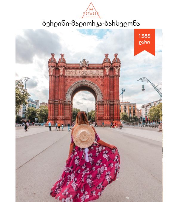 ბერლინი - მალიორკა- ბარსელონა