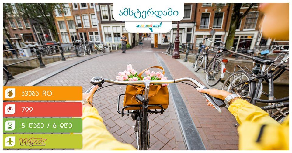 ამსტერდამი/Amsterdam