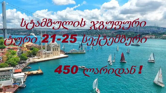 Istanbul Tours form Tbilisi