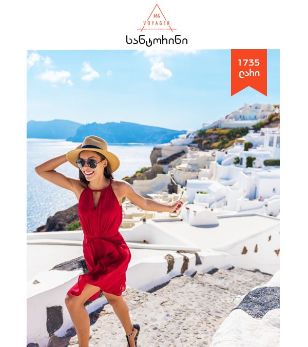 სანტორინი - ათენი