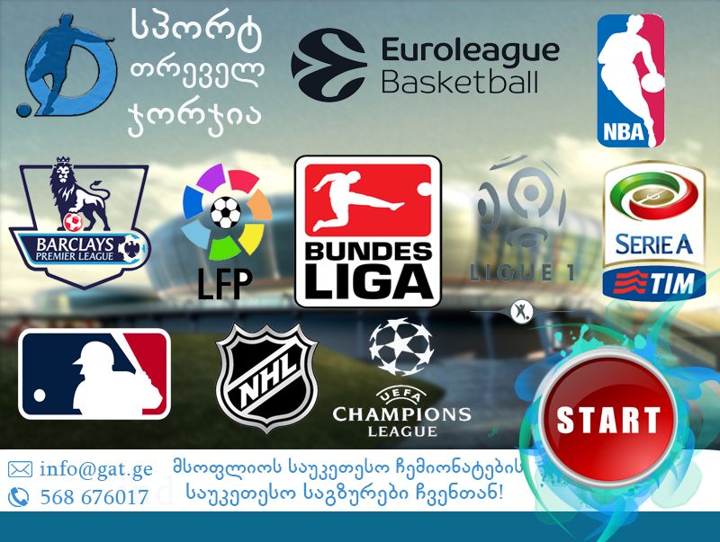 სპორტული ტურები