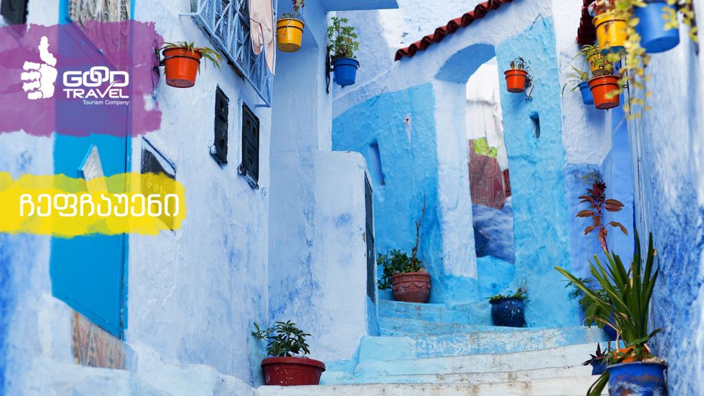 ეგზოტიკური მაროკო - გიორგი კალანდიასთან ერთად