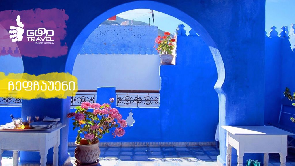 ეგზოტიკური მაროკო - გიორგი კალანდიასთან ერთად