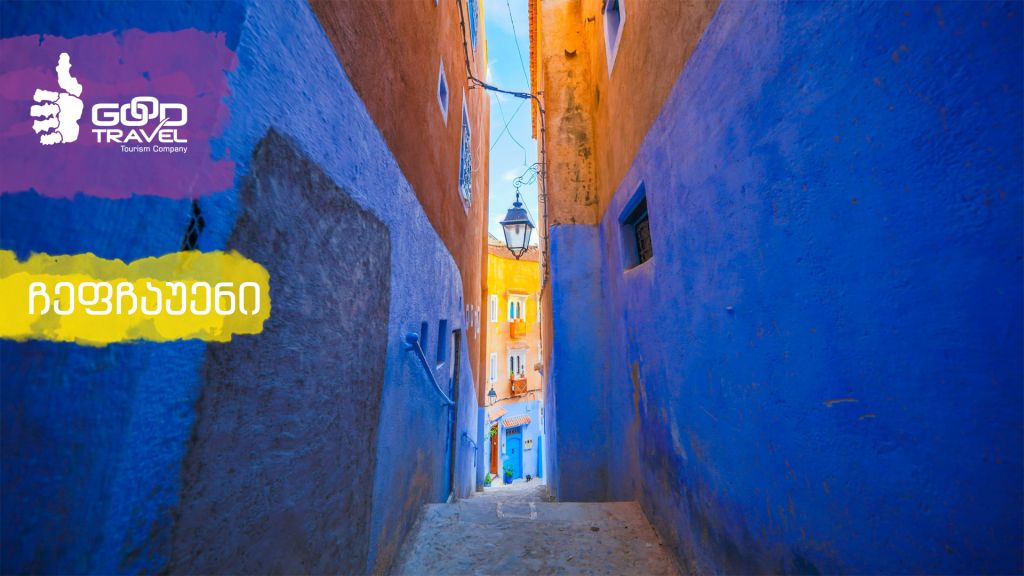 ეგზოტიკური მაროკო - გიორგი კალანდიასთან ერთად