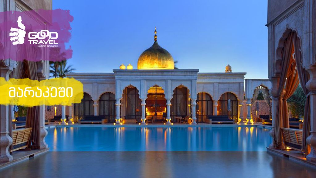 ეგზოტიკური მაროკო - გიორგი კალანდიასთან ერთად