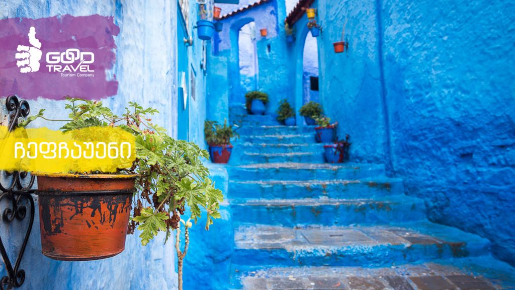 ეგზოტიკური მაროკო - გიორგი კალანდიასთან ერთად