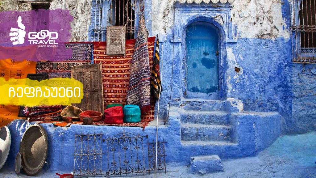 ეგზოტიკური მაროკო - გიორგი კალანდიასთან ერთად