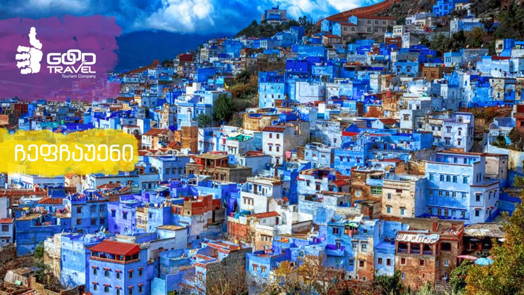 ეგზოტიკური მაროკო - გიორგი კალანდიასთან ერთად