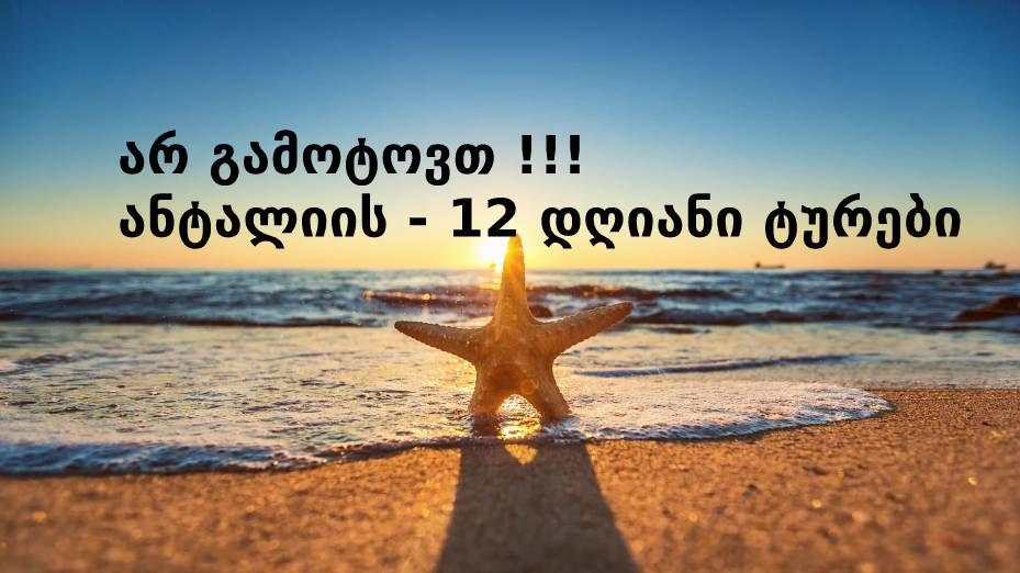 დარჩენილია ბოლო ადგილები