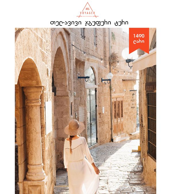 თელ-ავივი (იერუსალიმი) ჯგუფური ტური