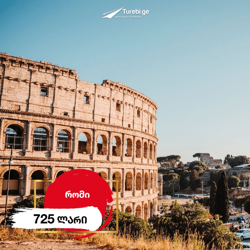 რომის ტური