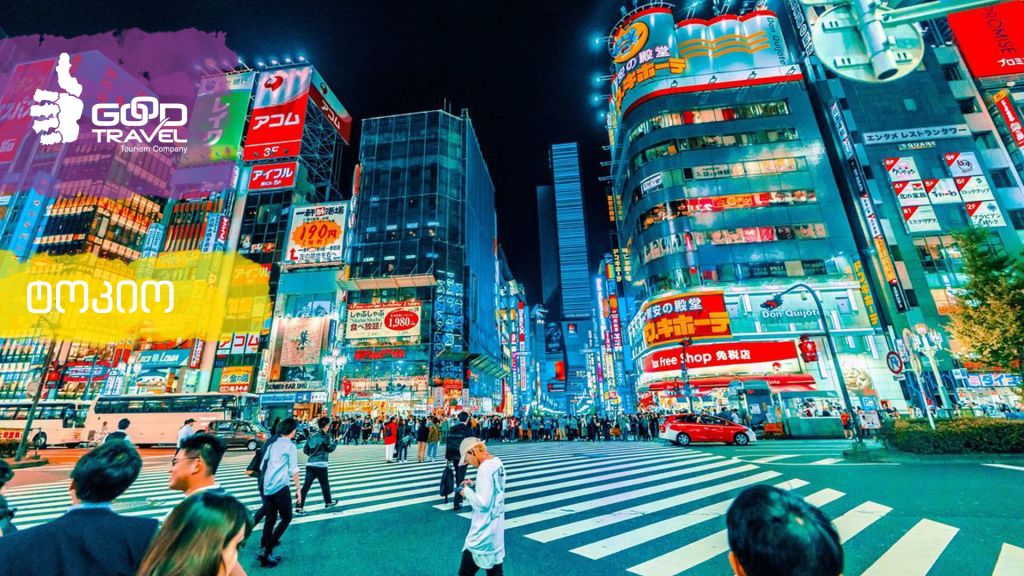 იაპონიის ჯგუფური ტური. ტოკიო - კიოტო