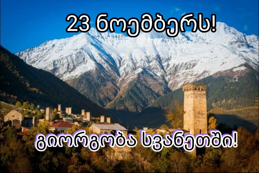 გთავაზობთ სვანეთის სამ დღიან ტურს: მესტია, ჰაწვალი, ჰეშკილის ქოხები, ლაგურკა, სიყვარულის კოშკი, უშგული, ლამარია, ჩაჟაში, თამარის კოშკი,, ხერგიანის სახლ-მუზეუმი, -- ნოემბერს!