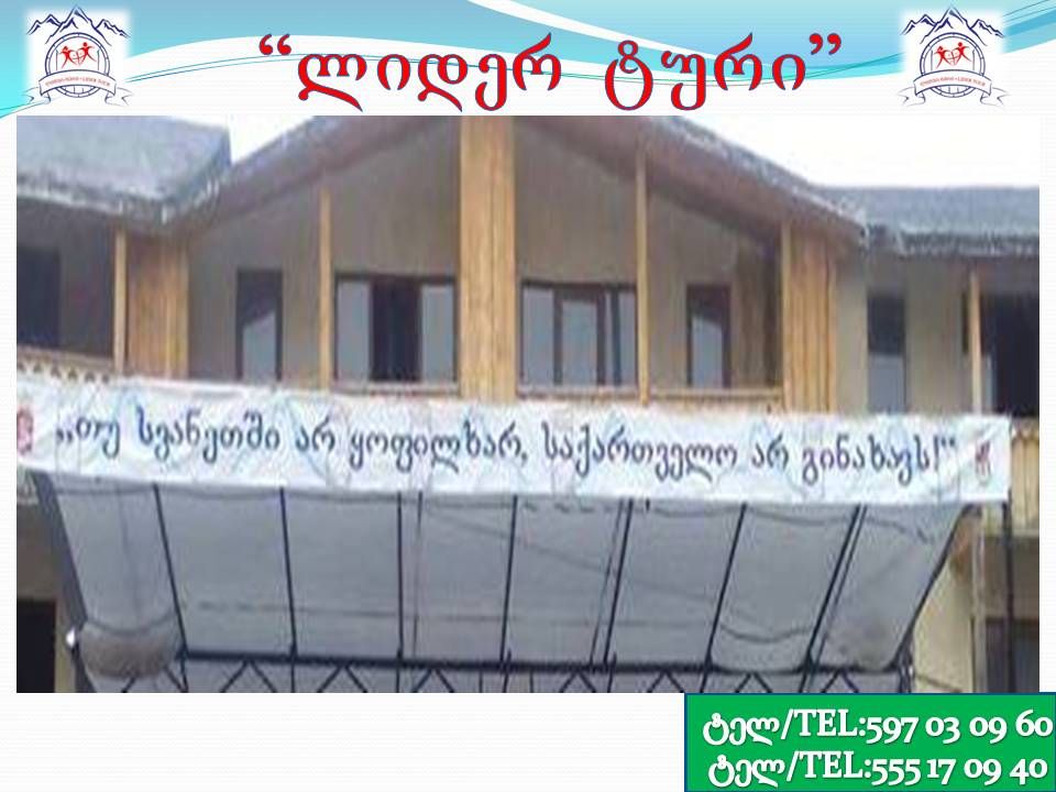 სვანეთი