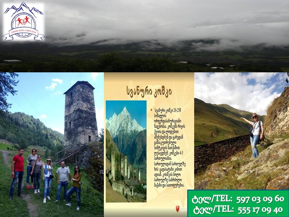 სვანეთი