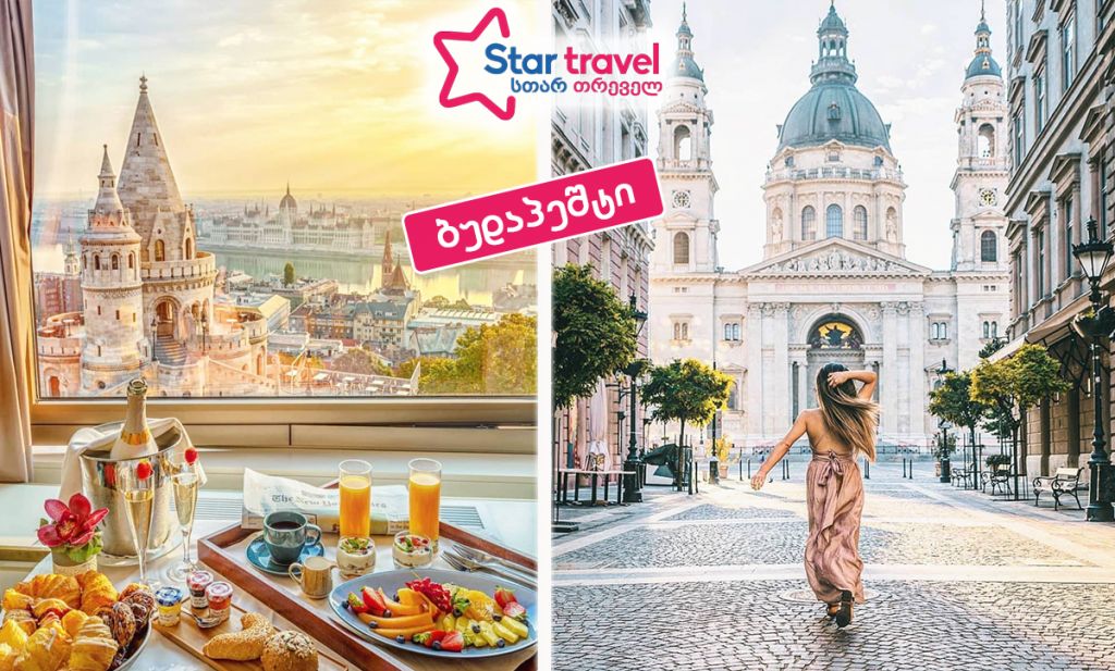 გასეირნება ბუდაპეშტში