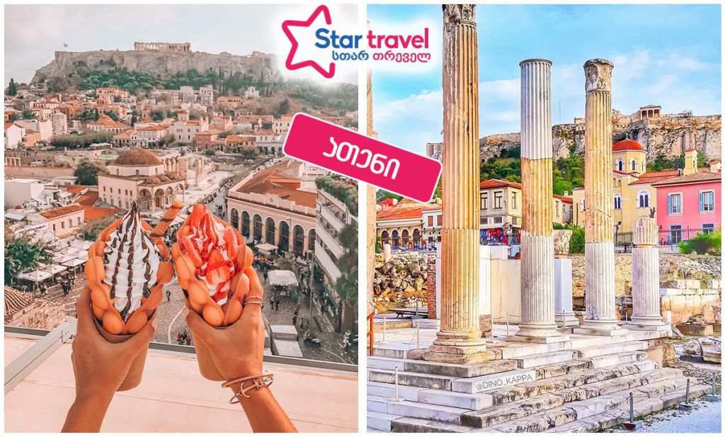 მოგზაურობა ათენში