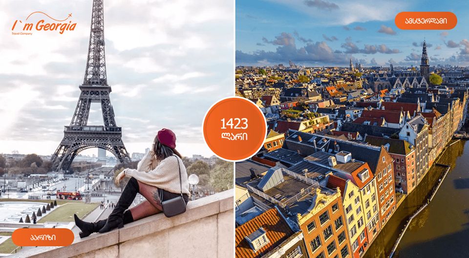 პარიზი/ამსტერდამი 