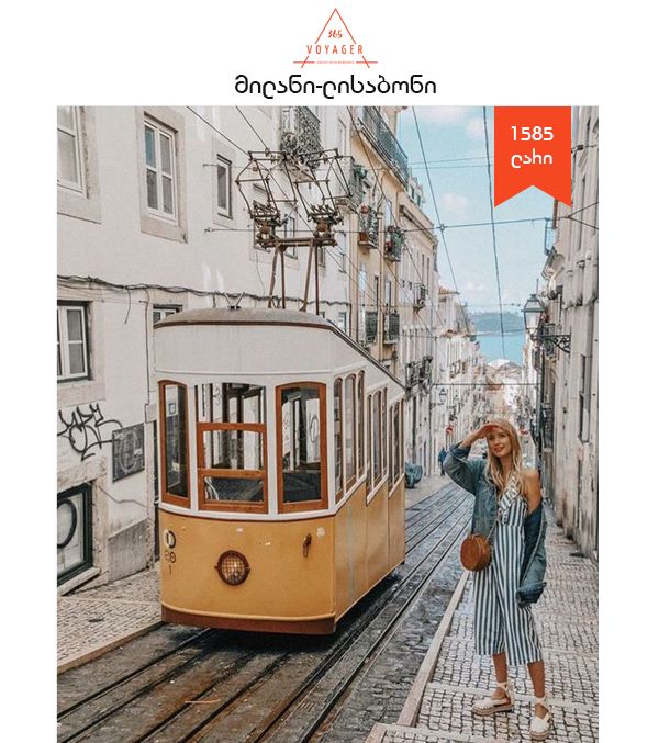 მილანი - ლისაბონი