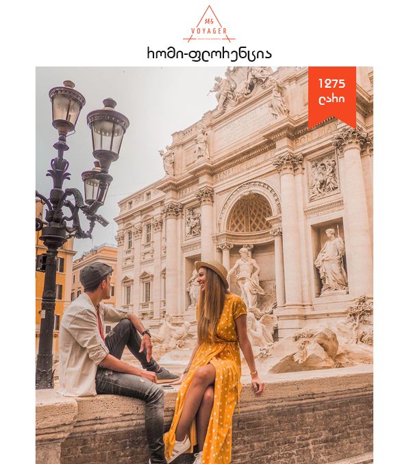 რომი - ფლორენცია