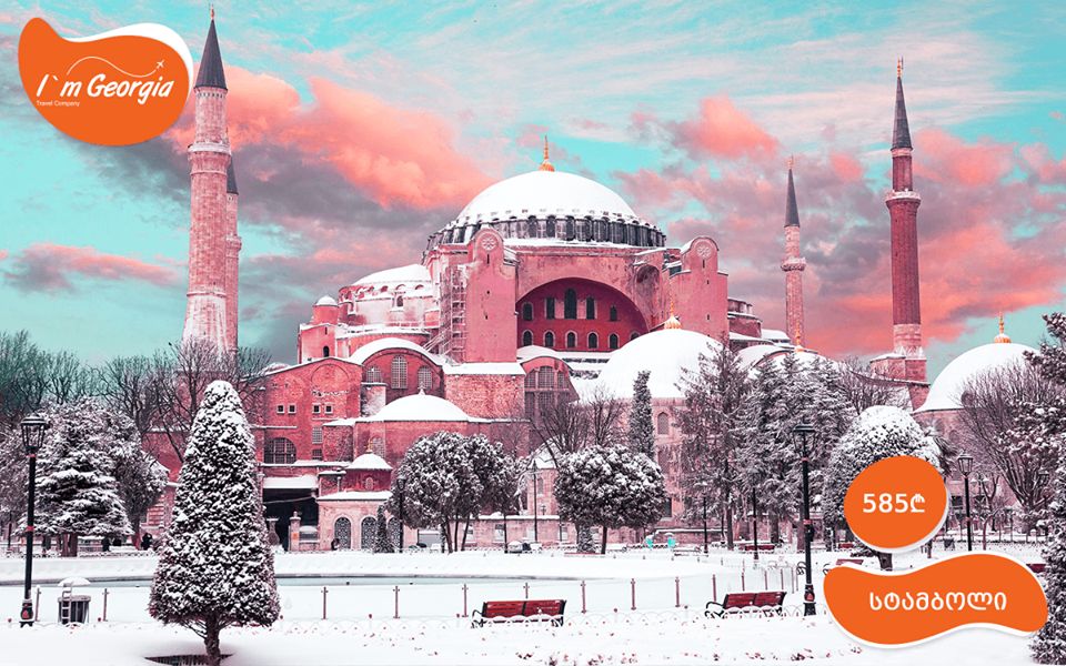 შეხვდით ახალ წელს სტამბულში!!