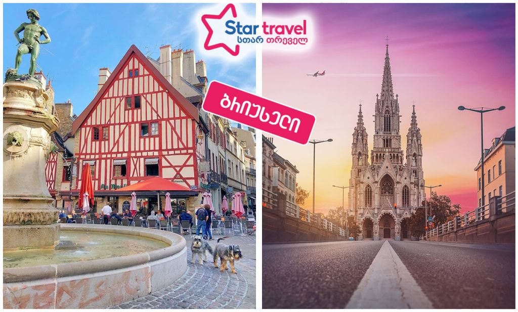 ზღაპრული ბრიუსელი ზღაპრულ ფასად!