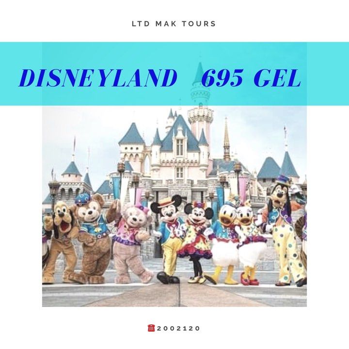 დისნეილენდი -!