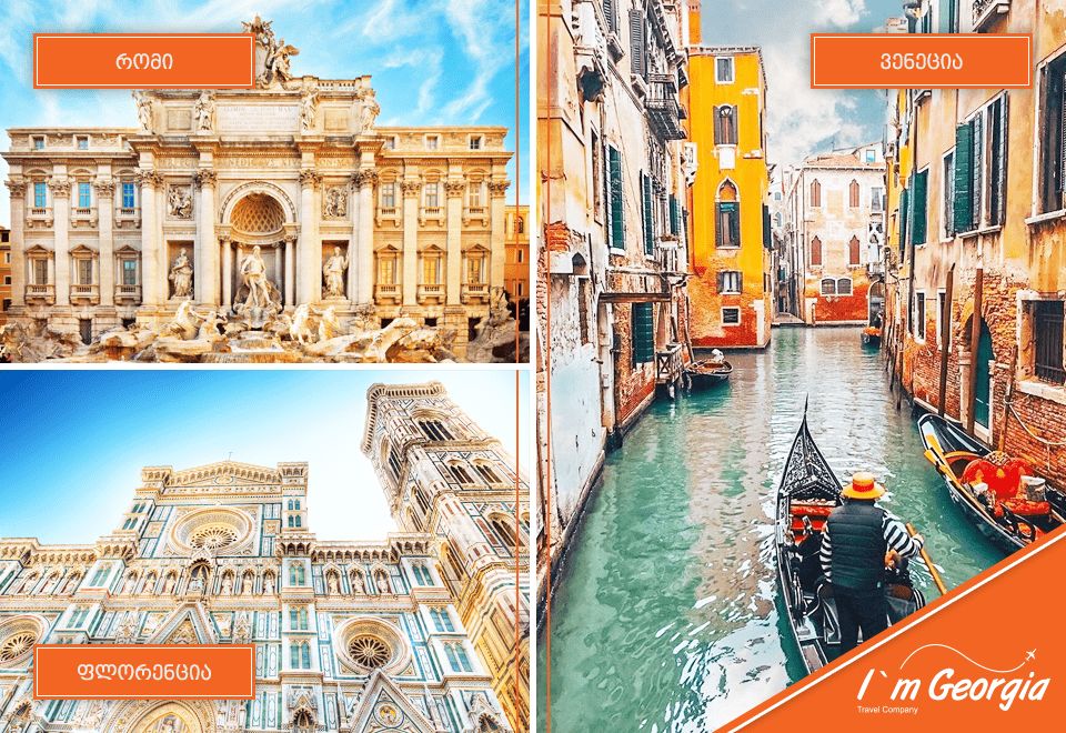 რომი/ფლორენცია/ვენეცია 