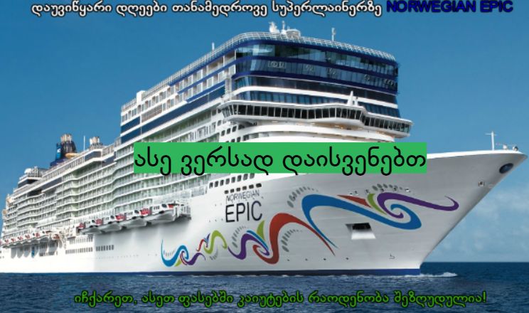 Norwegian EPIC - ით ხმელთაშუა ზღვაში