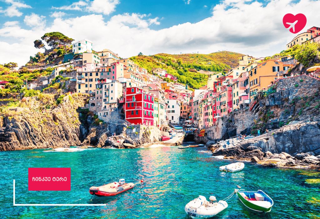 იტალია/ჩინკუე ტერე