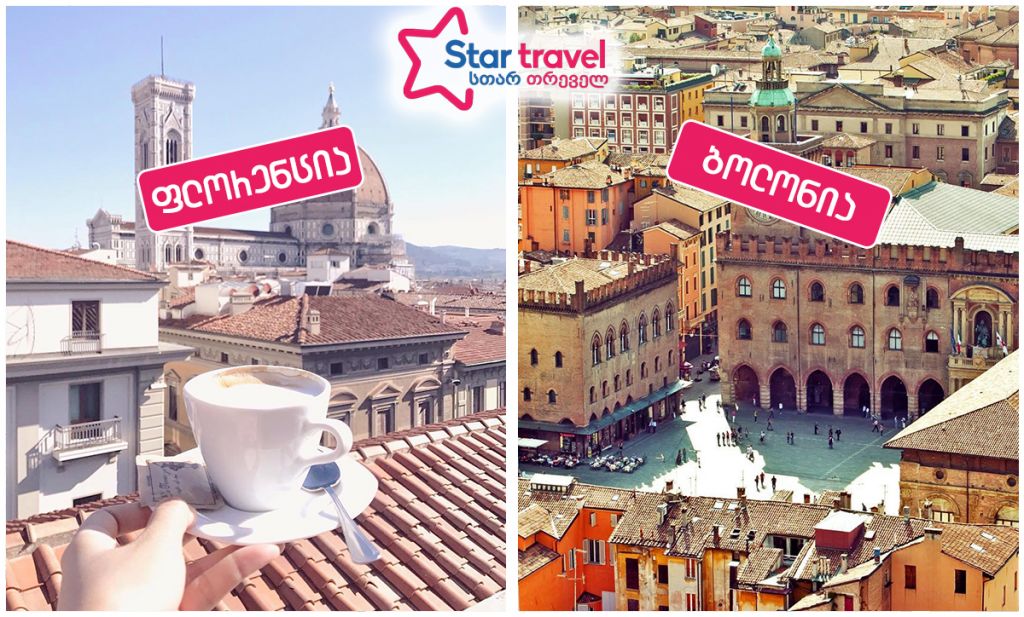 დაუვიწყარი მოგზაურობა ფლორენცია – ბოლონია