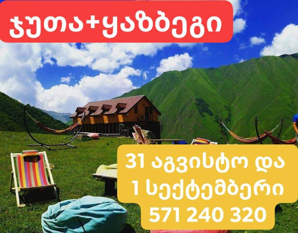 ჯუთას+ყაზბეგის დღიანი ტურები აგვისტო და სექტემბერი