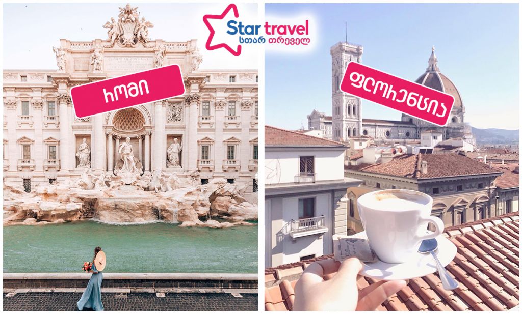 მთელი კვირა იტალიაში! ფლორენცია – რომი!