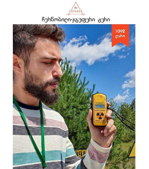 ჯგუფური ტური-ჩერნობილი - პრიპიატი - კიევი