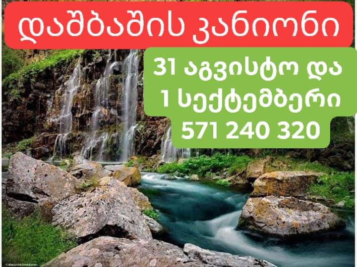 დაშბაშის კანიონი  დღიანი ტური  აგვისტოს და  სექტემბერს