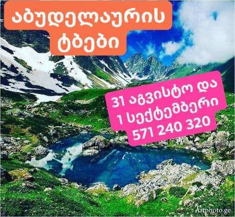 აბუდელაურის ფერადი ტბები  სექტემბერს