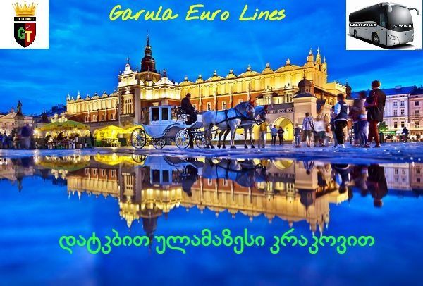 დღით ზღაპრულ კრაკოვში.