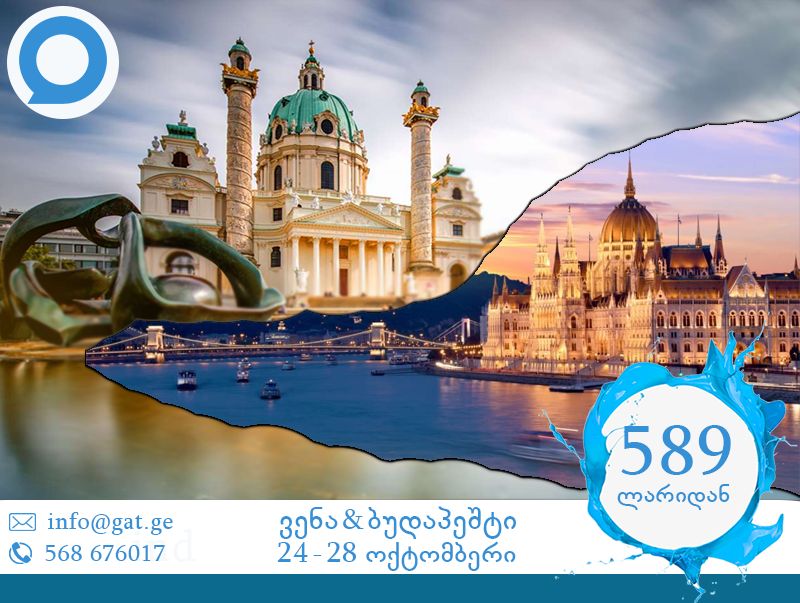 ვენა & ბუდაპეშტი !