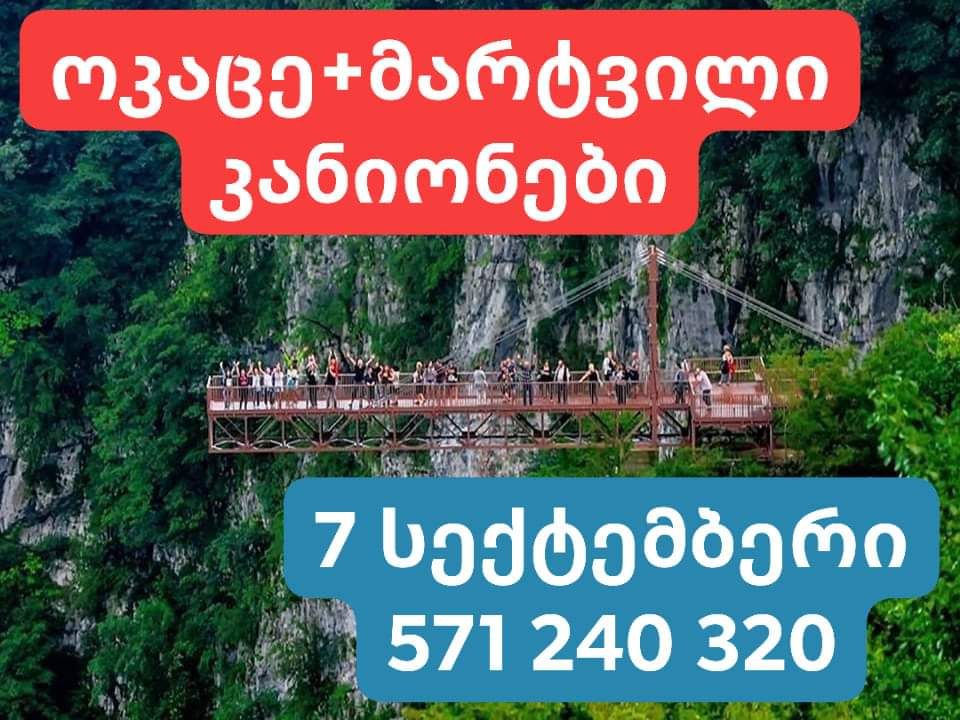 მარტვილის და ოკაცეს კანიონის ტური  სექტემბერს