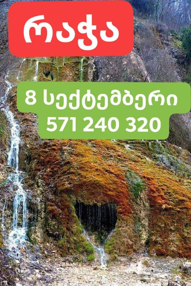 ტური რაჭაში სექტემბერს