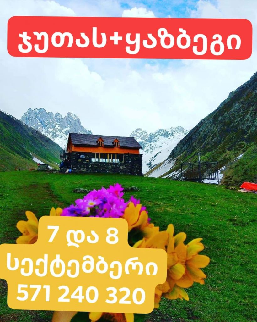 ჯუთას+ყაზბეგის დღიანი ტურები და სექტემბერს