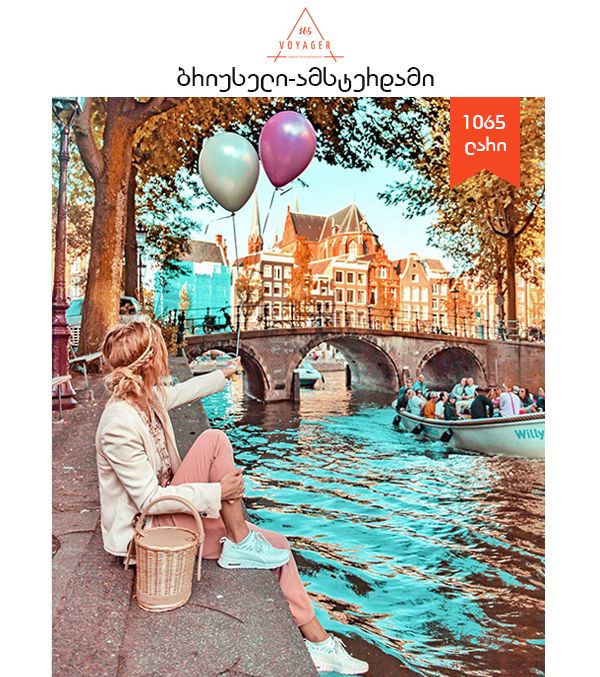 ბრიუსელი - ამსტერდამი